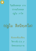 กลับ ป.ธ.9 สีลนิทเทศ